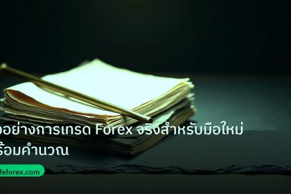 forex | ตัวอย่างการเทรด Forex จริงสำหรับมือใหม่พร้อมคำนวณ