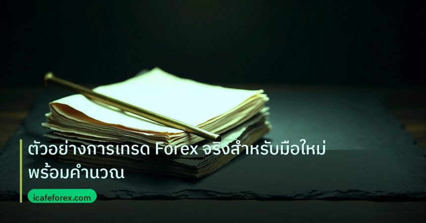 forex | ตัวอย่างการเทรด Forex จริงสำหรับมือใหม่พร้อมคำนวณ