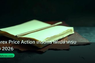 forex | Forex Price Action เทรดกราฟเปล่าครบจบ 2026