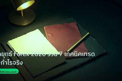 forex | กลยุทธ์ Forex 2026 รวม 7 เทคนิคเทรดทำกำไรจริง