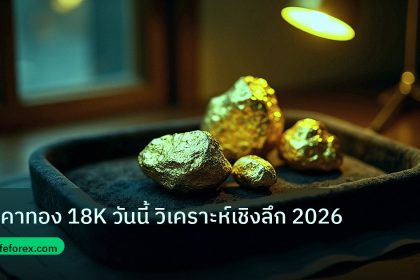 gold_daily | ราคาทอง 18K วันนี้ วิเคราะห์เชิงลึก 2026