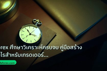 trading | Forex ศึกษาวิเคราะห์ครบจบ คู่มือสร้างกำไรสำหรับเทรดเดอร์ 202