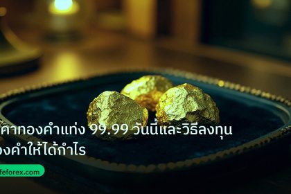 gold_daily | ราคาทองคำแท่ง 99.99 วันนี้และวิธีลงทุนทองคำให้ได้กำไร