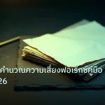 forex | เครื่องง่ายคำนวณความเสี่ยงฟอเร็กซ์คู่มือสร้างปี2026