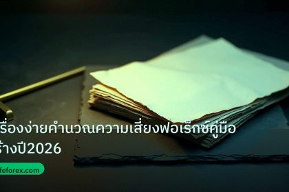 forex | เครื่องง่ายคำนวณความเสี่ยงฟอเร็กซ์คู่มือสร้างปี2026
