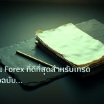 forex | อันดับคู่เงิน Forex ที่ดีที่สุดสำหรับเทรด 2026 คู่มือฉบับสมบ