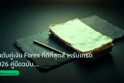 forex | อันดับคู่เงิน Forex ที่ดีที่สุดสำหรับเทรด 2026 คู่มือฉบับสมบ