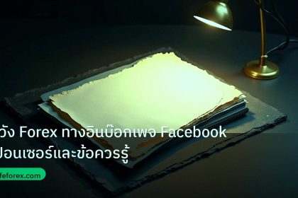forex | ระวัง Forex ทางอินบ๊อกเพจ Facebook สปอนเซอร์และข้อควรรู้