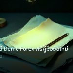 forex | วิธีเปิดบัญชี Demo Forex ฟรีคู่มือมือใหม่ทีละขั้นตอน