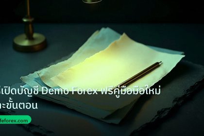 forex | วิธีเปิดบัญชี Demo Forex ฟรีคู่มือมือใหม่ทีละขั้นตอน