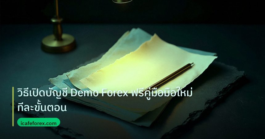 forex | วิธีเปิดบัญชี Demo Forex ฟรีคู่มือมือใหม่ทีละขั้นตอน