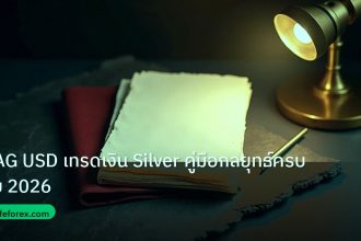 forex | XAG USD เทรดเงิน Silver คู่มือกลยุทธ์ครบจบ 2026