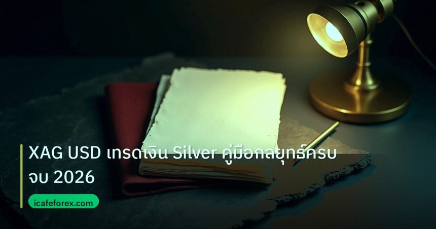 forex | XAG USD เทรดเงิน Silver คู่มือกลยุทธ์ครบจบ 2026