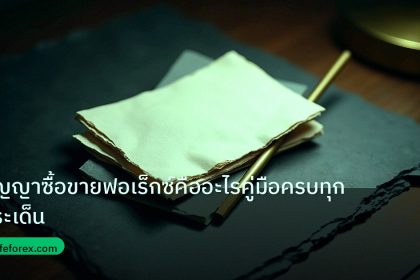 forex | สัญญาซื้อขายฟอเร็กซ์คืออะไรคู่มือครบทุกประเด็น