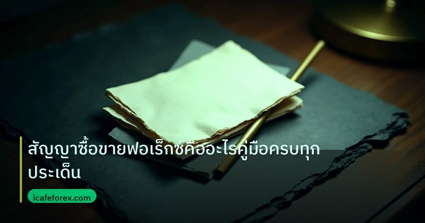 forex | สัญญาซื้อขายฟอเร็กซ์คืออะไรคู่มือครบทุกประเด็น