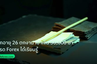 forex | เด็กอายุ 26 ตกงาน เอาเงิน 30,000 มาเทรด Forex ได้เรียนรู้
