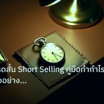 trading | กลยุทธ์เทรดสั้น Short Selling คู่มือทำกำไรตลาดขาลงอย่างมืออา