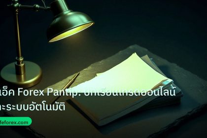 forex | อแอ็ค Forex Pantip: บทเรียนเทรดออนไลน์และระบบอัตโนมัติ