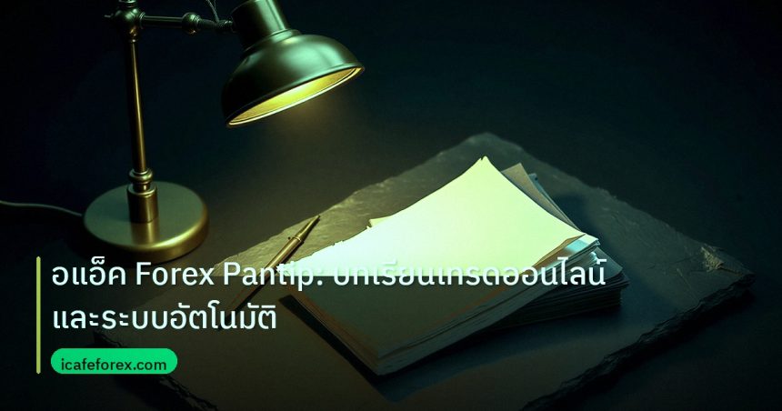 forex | อแอ็ค Forex Pantip: บทเรียนเทรดออนไลน์และระบบอัตโนมัติ