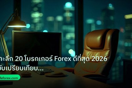 broker | เจาะลึก 20 โบรกเกอร์ Forex ดีที่สุด 2026 ฉบับเปรียบเทียบละเอ