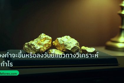 gold_daily | ทองคำจะขึ้นหรือลงวันนี้แนวทางวิเคราะห์ทำกำไร