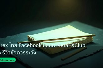 forex | Forex ไทย Facebook ชุมชน MetaFXClub56 รีวิวข้อควรระวัง