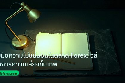 forex | รับมือความไม่แน่นอนในตลาด Forex: วิธีจัดการความเสี่ยงขั้นเทพ