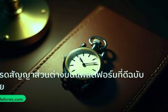 trading | เทรดสัญญาส่วนต่างบนแพลตฟอร์มที่ดีฉบับไทย