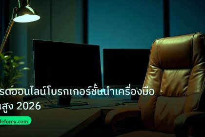 broker | เทรดออนไลน์โบรกเกอร์ชั้นนำเครื่องมือขั้นสูง 2026