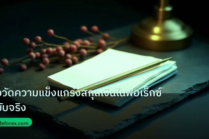 forex | ตัววัดความแข็งแกร่งสกุลเงินในฟอเร็กซ์ฉบับจริง
