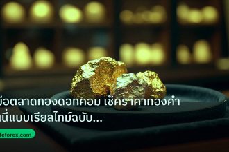gold_daily | คู่มือตลาดทองดอทคอม เช็คราคาทองคำวันนี้แบบเรียลไทม์ฉบับสมบูร