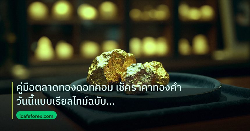 gold_daily | คู่มือตลาดทองดอทคอม เช็คราคาทองคำวันนี้แบบเรียลไทม์ฉบับสมบูร