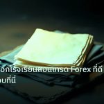 forex | เปิดคู่มือเลือกโรงเรียนสอนเทรด Forex ที่ดีที่สุด ครบจบที่นี่