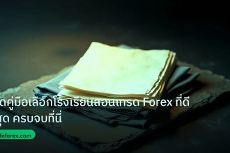 forex | เปิดคู่มือเลือกโรงเรียนสอนเทรด Forex ที่ดีที่สุด ครบจบที่นี่