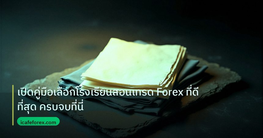 forex | เปิดคู่มือเลือกโรงเรียนสอนเทรด Forex ที่ดีที่สุด ครบจบที่นี่