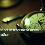 indicator | วิธีใช้ Fibonacci Retracement เทรดฟอเร็กซ์ฉบับละเอียด