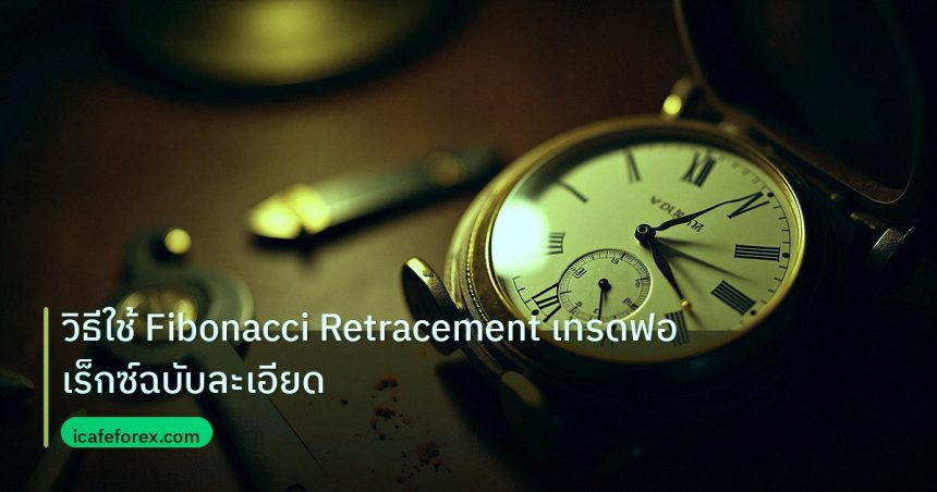 indicator | วิธีใช้ Fibonacci Retracement เทรดฟอเร็กซ์ฉบับละเอียด