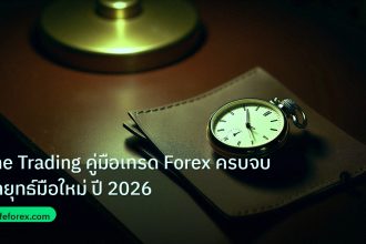 trading | The Trading คู่มือเทรด Forex ครบจบ กลยุทธ์มือใหม่ ปี 2026