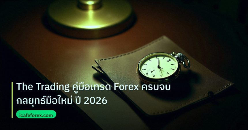 trading | The Trading คู่มือเทรด Forex ครบจบ กลยุทธ์มือใหม่ ปี 2026