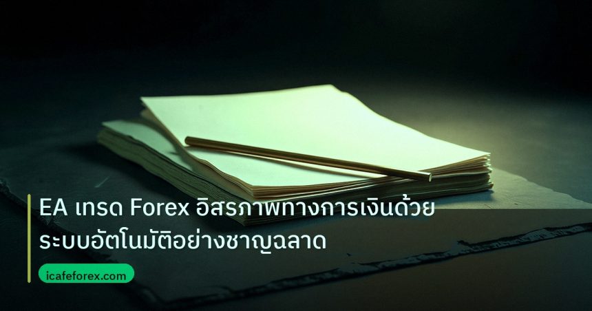 forex | EA เทรด Forex อิสรภาพทางการเงินด้วยระบบอัตโนมัติอย่างชาญฉลาด