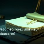forex | แนะนำแอปลองเทรด Forex ฟรีสำหรับผู้เริ่มต้น ฉบับสมบูรณ์