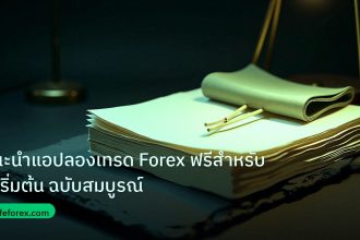 forex | แนะนำแอปลองเทรด Forex ฟรีสำหรับผู้เริ่มต้น ฉบับสมบูรณ์
