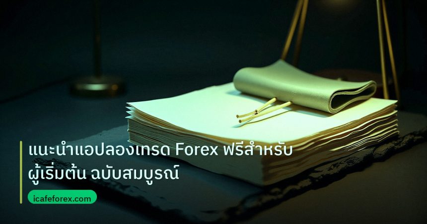 forex | แนะนำแอปลองเทรด Forex ฟรีสำหรับผู้เริ่มต้น ฉบับสมบูรณ์