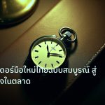 trading | คู่มือเทรดเดอร์มือใหม่ไทยฉบับสมบูรณ์ สู่ความสำเร็จในตลาด