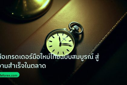 trading | คู่มือเทรดเดอร์มือใหม่ไทยฉบับสมบูรณ์ สู่ความสำเร็จในตลาด