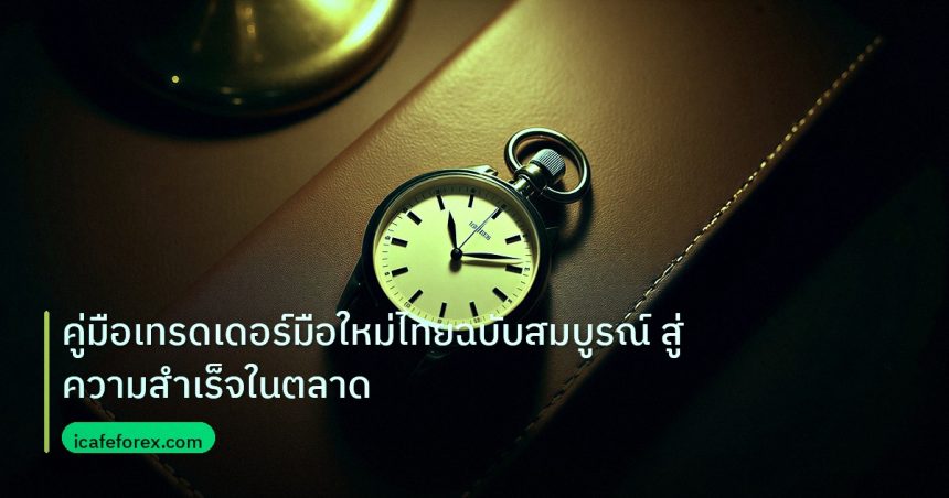 trading | คู่มือเทรดเดอร์มือใหม่ไทยฉบับสมบูรณ์ สู่ความสำเร็จในตลาด