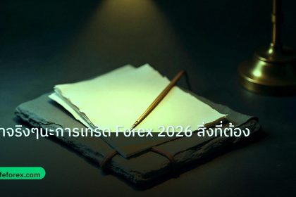 forex | เอาจริงๆนะการเทรด Forex 2026 สิ่งที่ต้องรู้