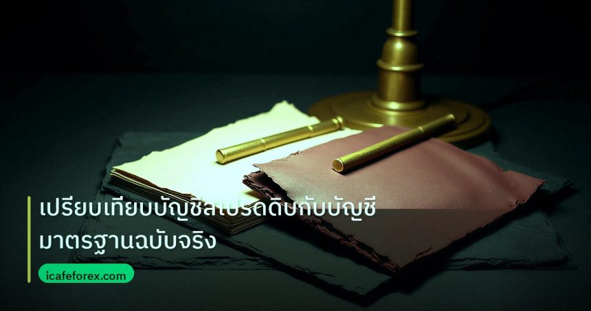 forex | เปรียบเทียบบัญชีสเปรดดิบกับบัญชีมาตรฐานฉบับจริง