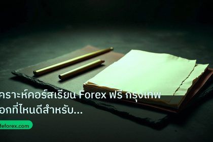 forex | วิเคราะห์คอร์สเรียน Forex ฟรี กรุงเทพ เลือกที่ไหนดีสำหรับมือ
