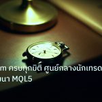 trading | MT5 Forum ครบทุกมิติ ศูนย์กลางนักเทรดและนักพัฒนา MQL5